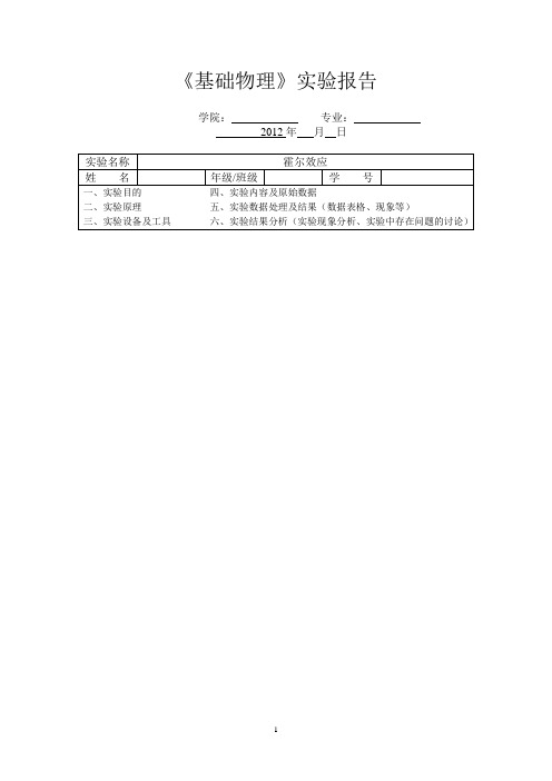 武汉大学霍尔效应实验报告模板-