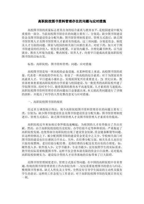 高职院校图书资料管理存在的问题与应对措施