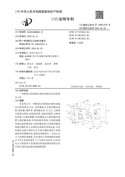 【CN109812254B】一种模拟压裂裂缝内携砂液输送实验装置及方法【专利】