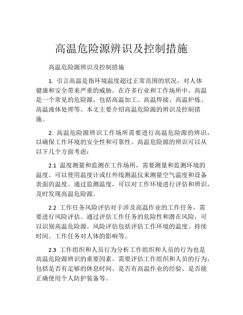 高温危险源辨识及控制措施