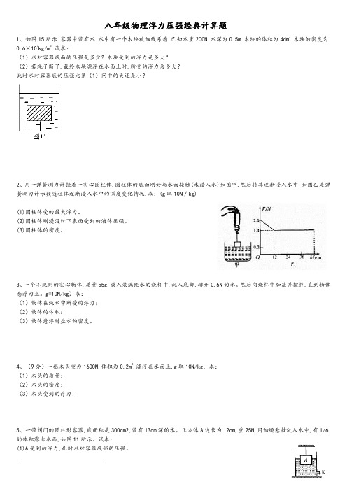 八年级物理浮力压强专题经典计算题(附答案解析)