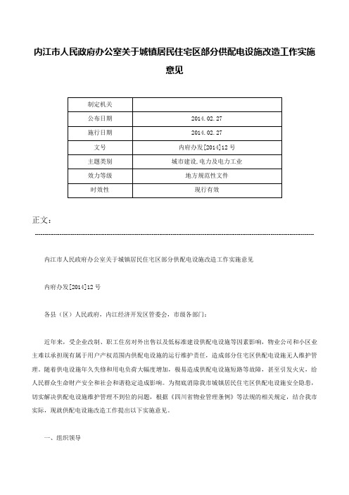 内江市人民政府办公室关于城镇居民住宅区部分供配电设施改造工作实施意见-内府办发[2014]12号