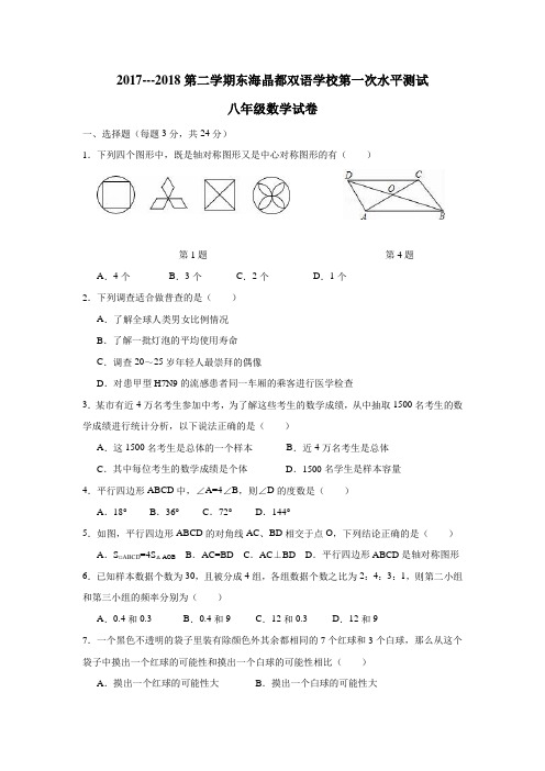 江苏省东海县晶都双语学校17—18学年苏科版八年级下学期第一次月考数学试题(无答案)