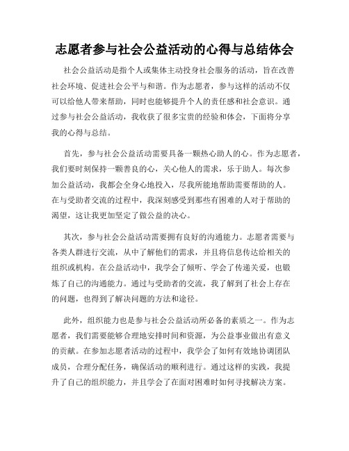 志愿者参与社会公益活动的心得与总结体会