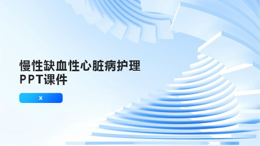 慢性缺血性心脏病护理PPT课件