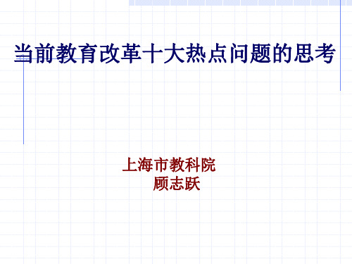 当前教育改革十大热点问题的思考上海市教科院.