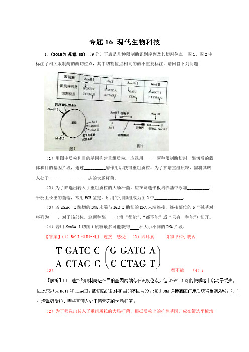 2016年高考生物真题分类汇编——专题16 现代生物科技 Word版含解析