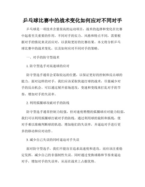 乒乓球比赛中的战术变化如何应对不同对手