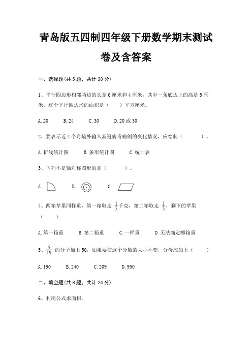 青岛版五四制四年级下册数学期末试卷带答案