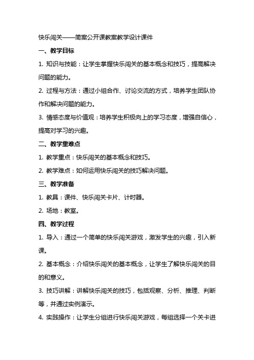 快乐闯关 简案公开课教案教学设计课件