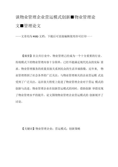 谈物业管理企业营运模式创新