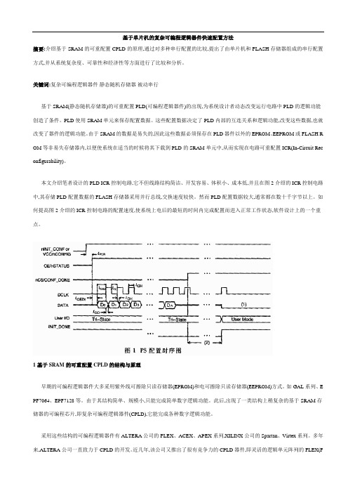 基于单片机的复杂可编程逻辑器件快速配置方法(全面)