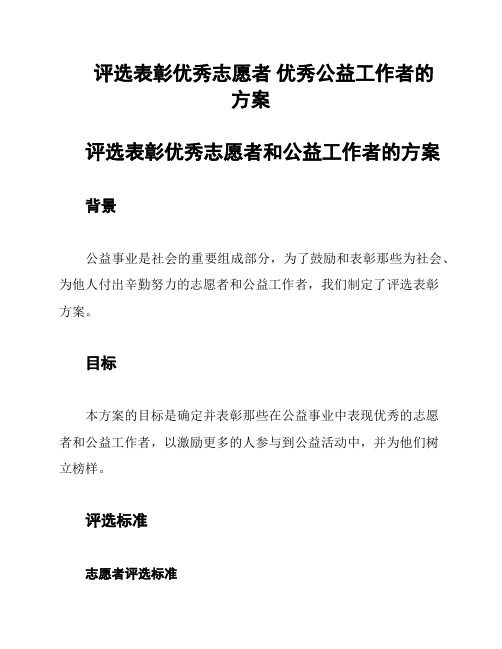 评选表彰优秀志愿者 优秀公益工作者的方案