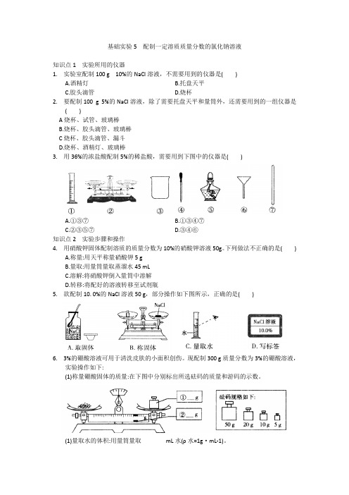 2020-2021学年中考化学-基础实验5  配制一定溶质质量分数的氯化钠溶液