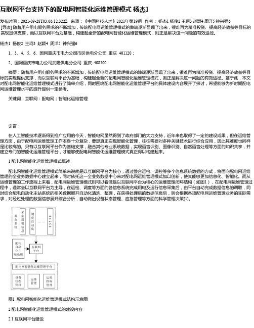 互联网平台支持下的配电网智能化运维管理模式杨杰1