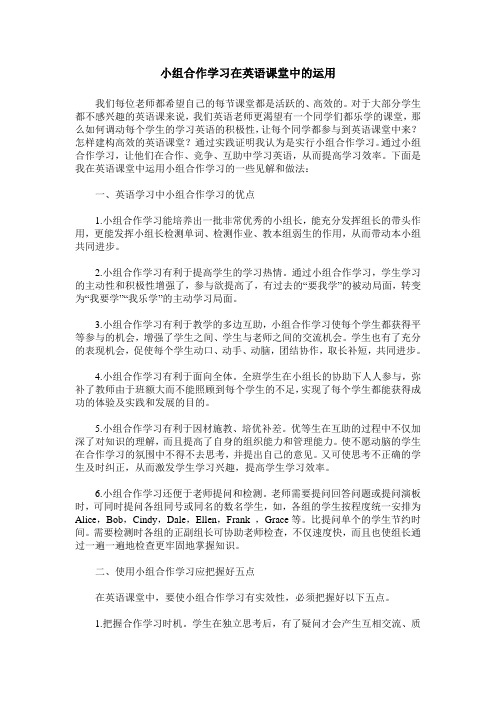 小组合作学习在英语课堂中的运用