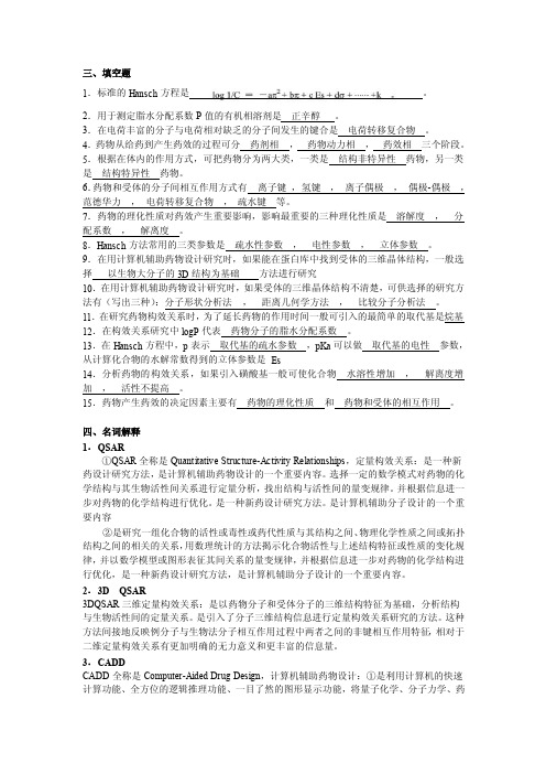 高等药物化学课程习题