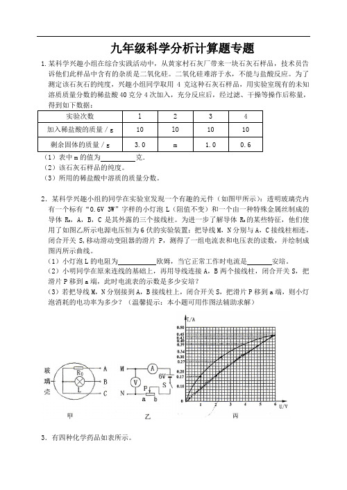 九年级科学试题-九年级科学分析计算题专题 最新