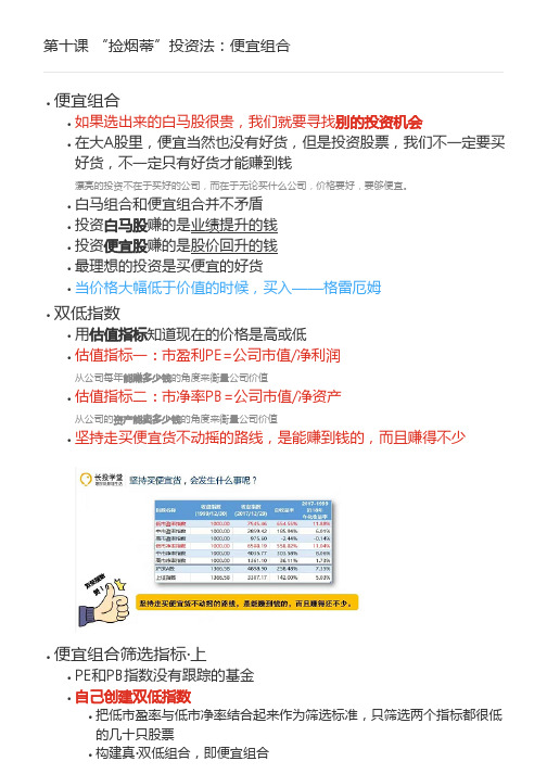 第十课 “捡烟蒂”投资法:便宜组合