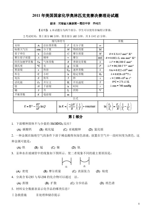 2011年美国国家化学奥林匹克竞赛决赛试题及答案