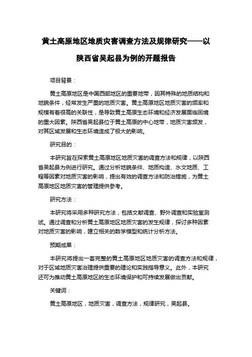 黄土高原地区地质灾害调查方法及规律研究——以陕西省吴起县为例的开题报告