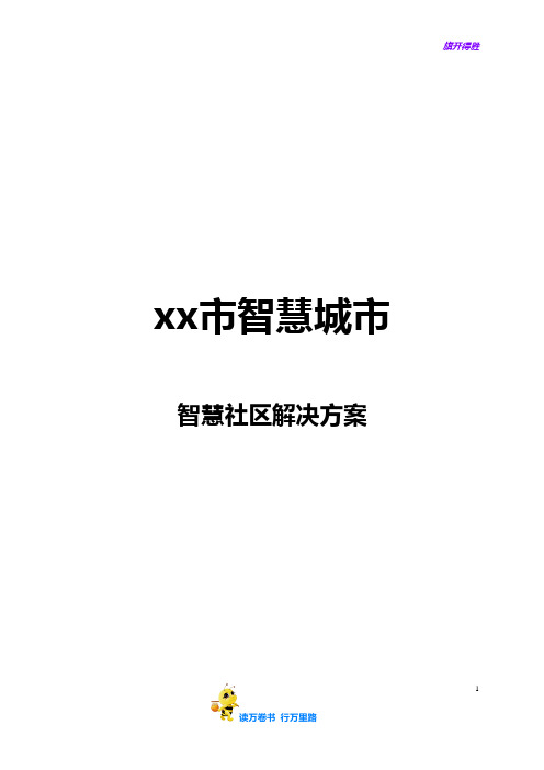 中国移动-智慧社区解决方案