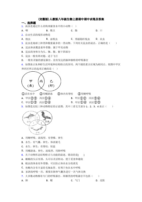 (完整版)人教版八年级生物上册期中期中试卷及答案