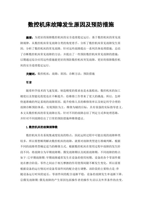 数控机床故障发生原因及预防措施