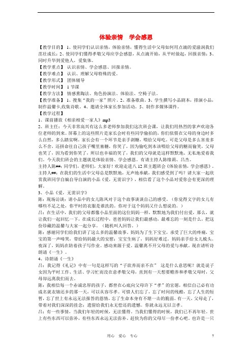 中学主题班会 体验亲情 学会感恩教案