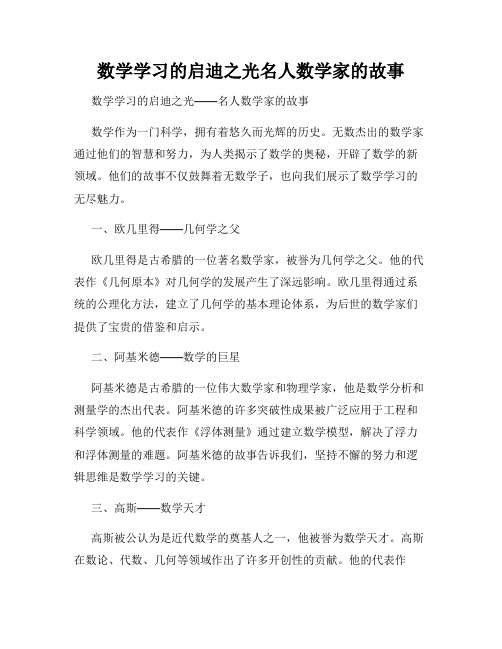 数学学习的启迪之光名人数学家的故事