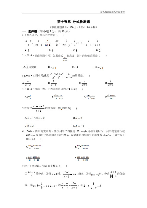 新人教部编版八年级数学上册第十五章分式检测题含答案解析