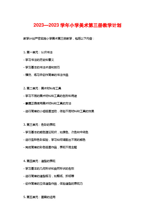 2023—2023学年小学美术第三册教学计划