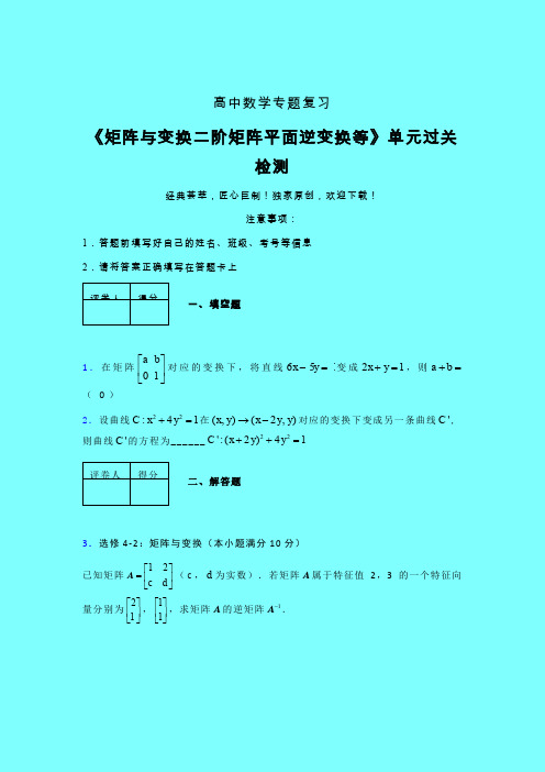 矩阵与变换二阶矩阵平面逆变换等考前冲刺专题练习(五)带答案人教版新高考分类汇编