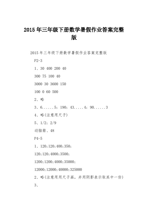 2015年三年级下册数学暑假作业答案完整版