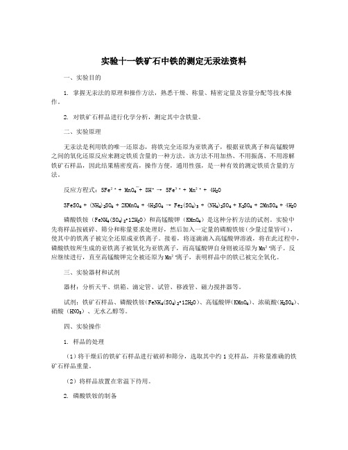 实验十一铁矿石中铁的测定无汞法资料