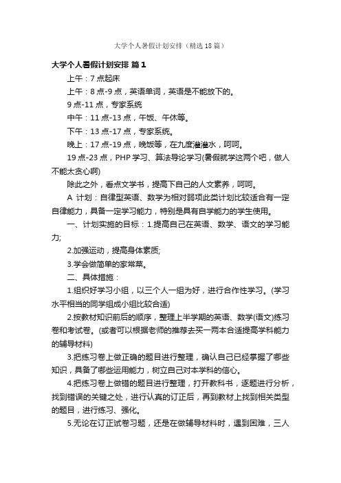 大学个人暑假计划安排（精选18篇）