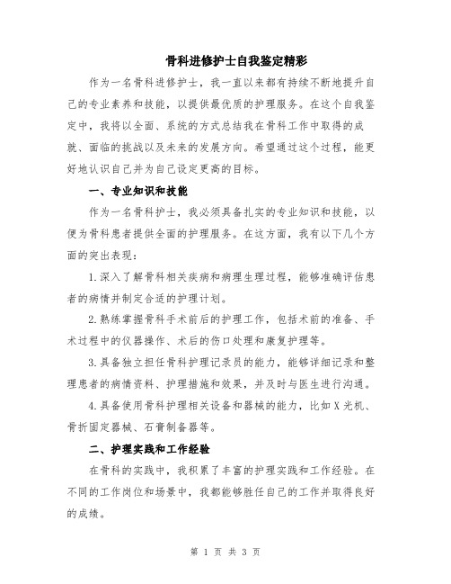 骨科进修护士自我鉴定精彩