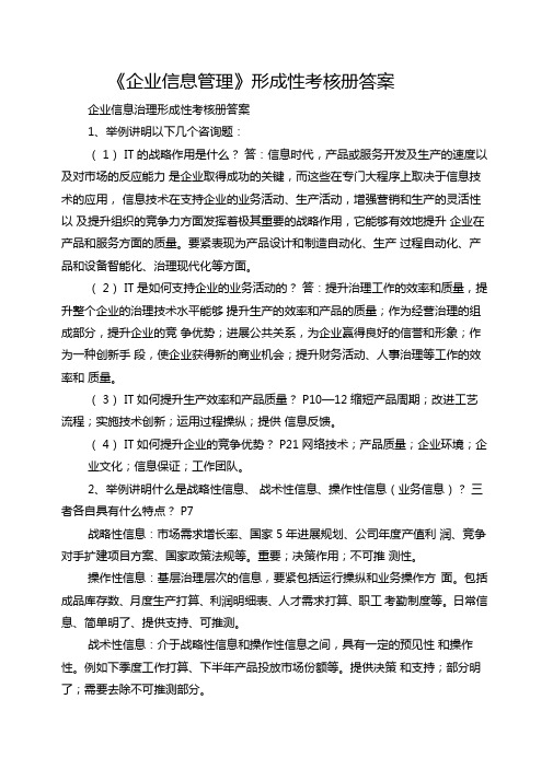 企业信息管理形成性考核册答案