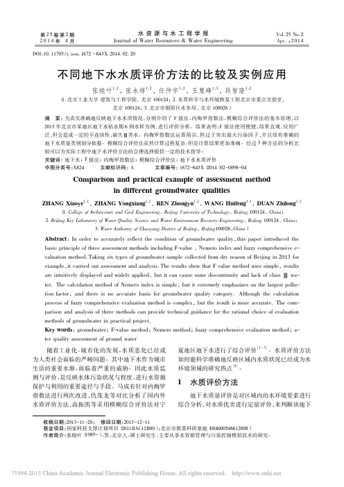 不同地下水水质评价方法的比较及实例应用_张晓叶