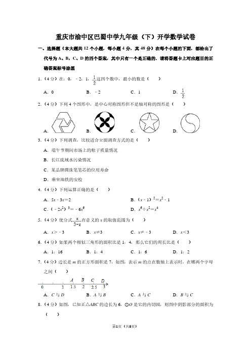 重庆市渝中区巴蜀中学九年级(下)开学数学试卷