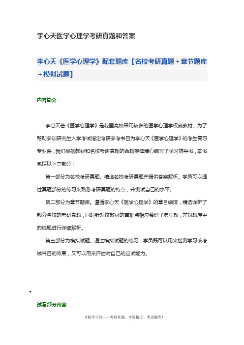 李心天医学心理学考研真题和答案