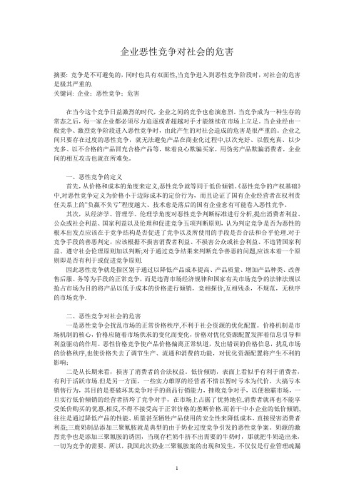 企业恶性竞争对社会的危害