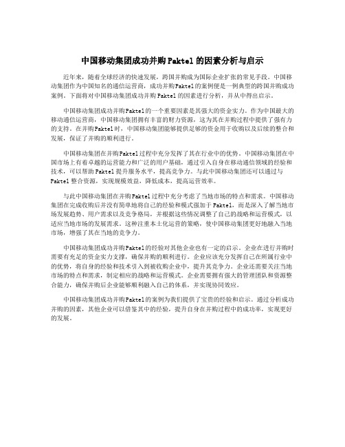 中国移动集团成功并购Paktel的因素分析与启示