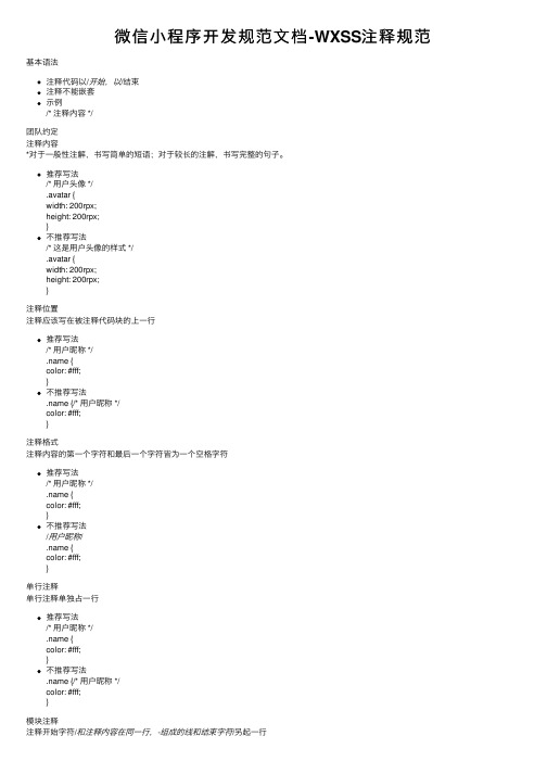 微信小程序开发规范文档-WXSS注释规范