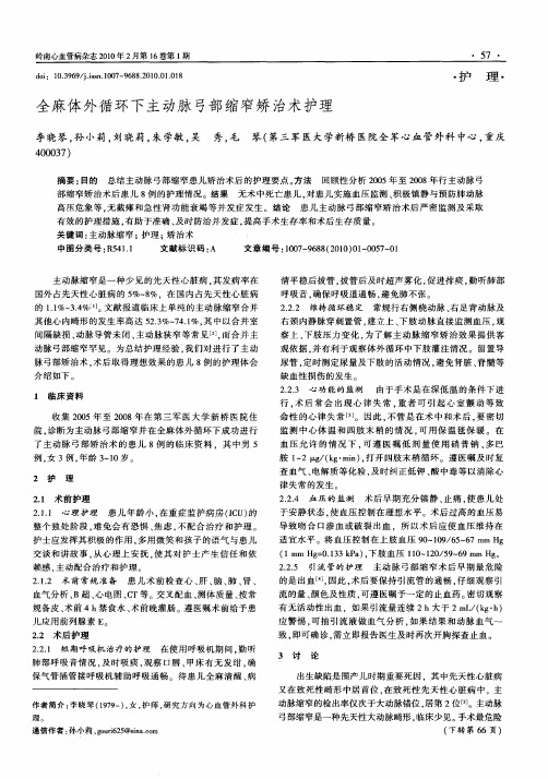 全麻体外循环下主动脉弓部缩窄矫治术护理