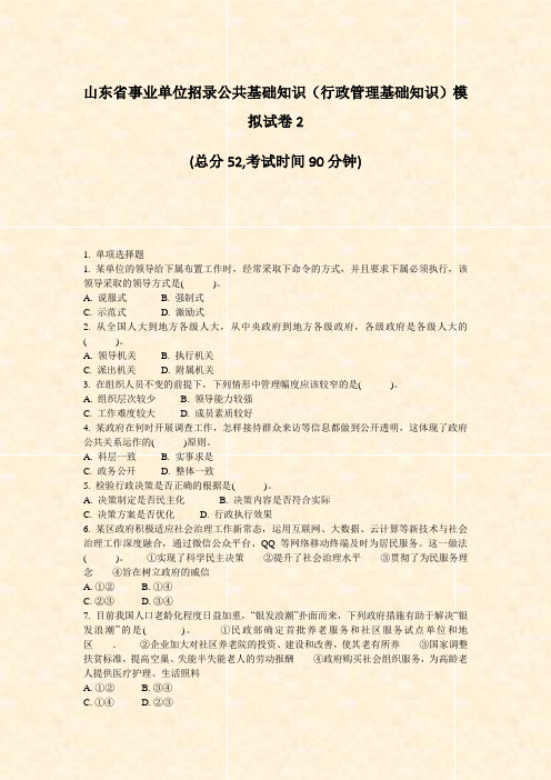 山东省事业单位招录公共基础知识行政管理基础知识模拟试卷2_真题-无答案