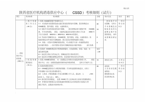 陕西省医疗机构消毒供应中心考核细则最终版