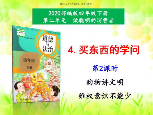 2020年统编版四年级道德与法治下册4《买东西的学问》第2课时课件