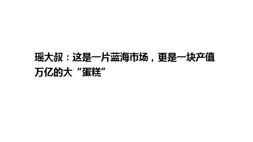 瑶大叔：这是一片蓝海市场,更是一块产值万亿的大“蛋糕”