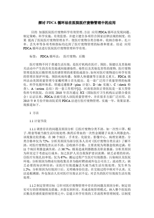 探讨PDCA循环法在医院医疗废物管理中的应用